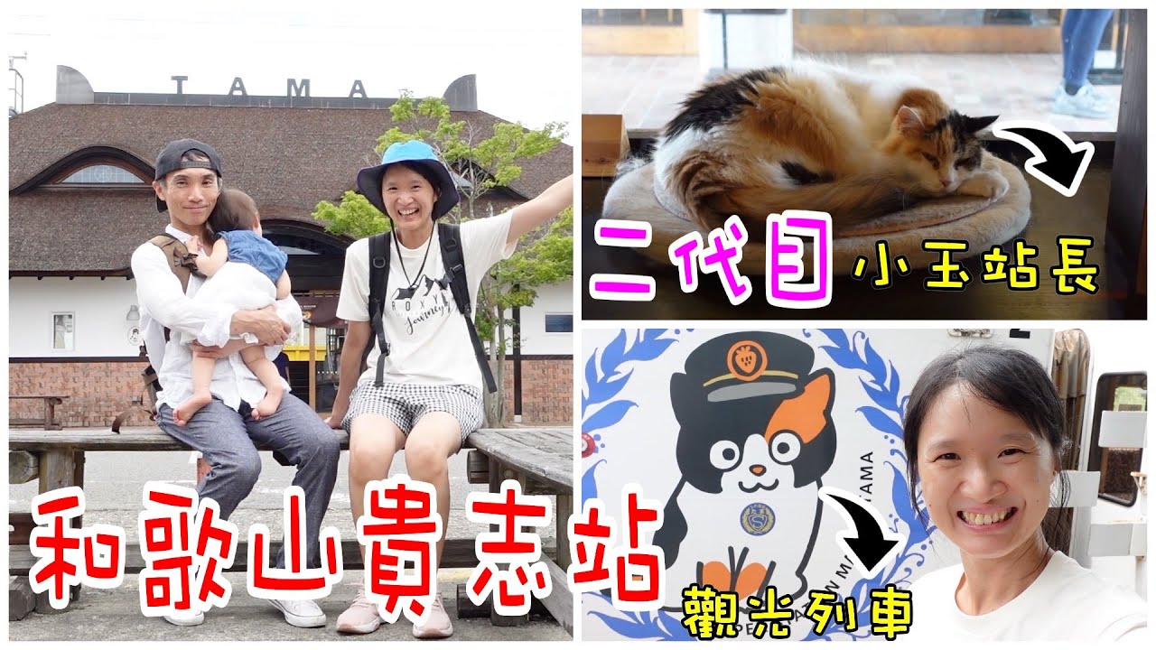 和歌山貴志站的(二代目)小玉站長【たまちゃん】山本先生&太太