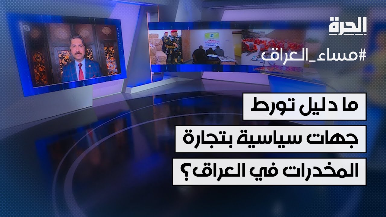ما دليل تورط جهات سياسية بتجارة المخدرات في العراق؟