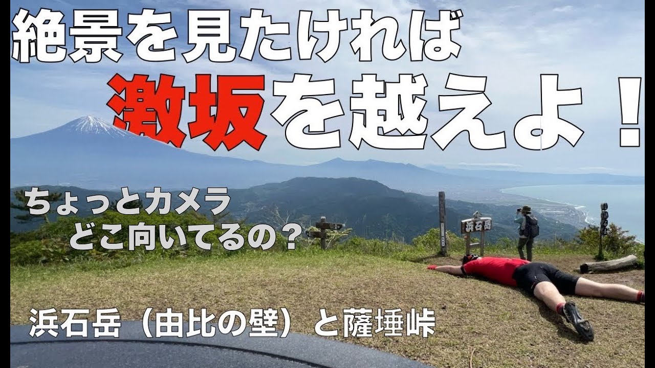 【坂#77】浜石岳と薩埵峠　絶景を見るために越える激坂　登坂不能？　撮影失敗！？ 坂みち探訪