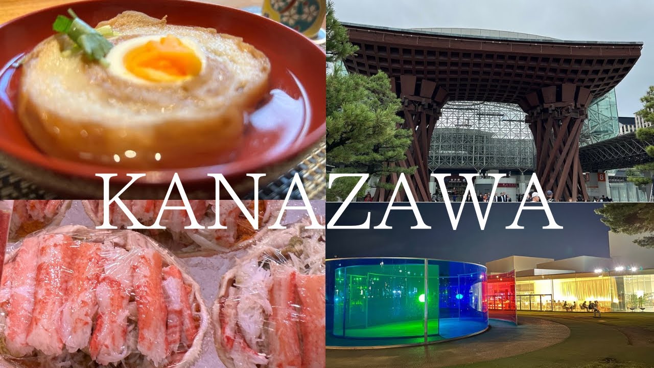 【金沢】２度目の金沢も大満喫しました / 食と文化を味わう旅  / 2泊3日