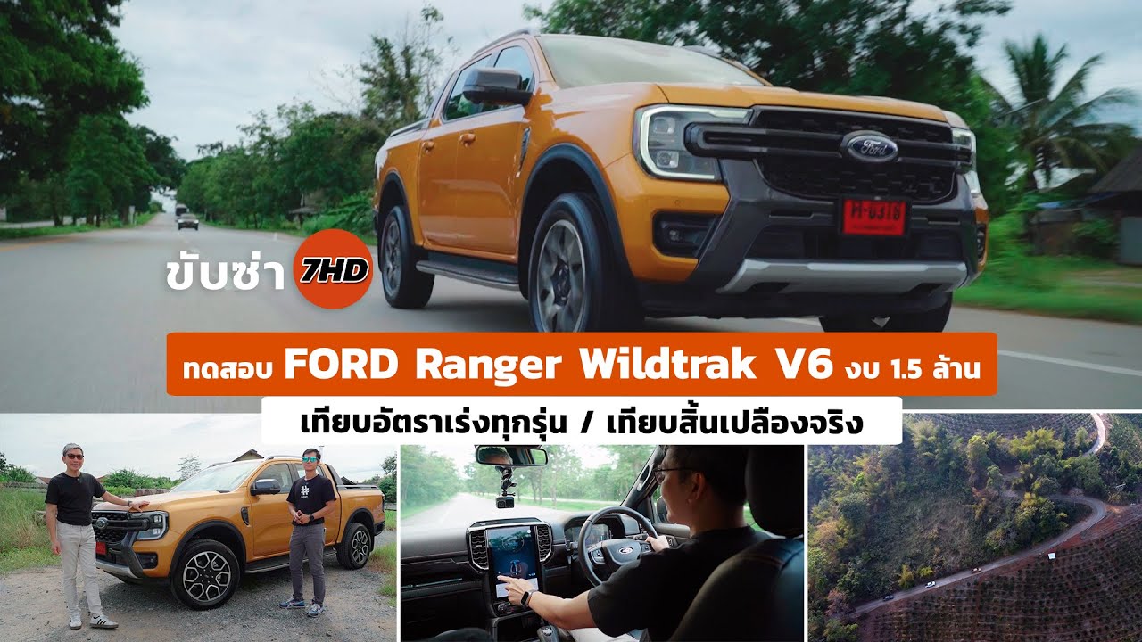 ทดสอบ FORD Ranger Wildtrak V6 งบ 1.5 ล้าน เทียบอัตราเร่งทุกรุ่น / เทียบสิ้นเปลืองจริงวิ่งยาวภาคเหนือ