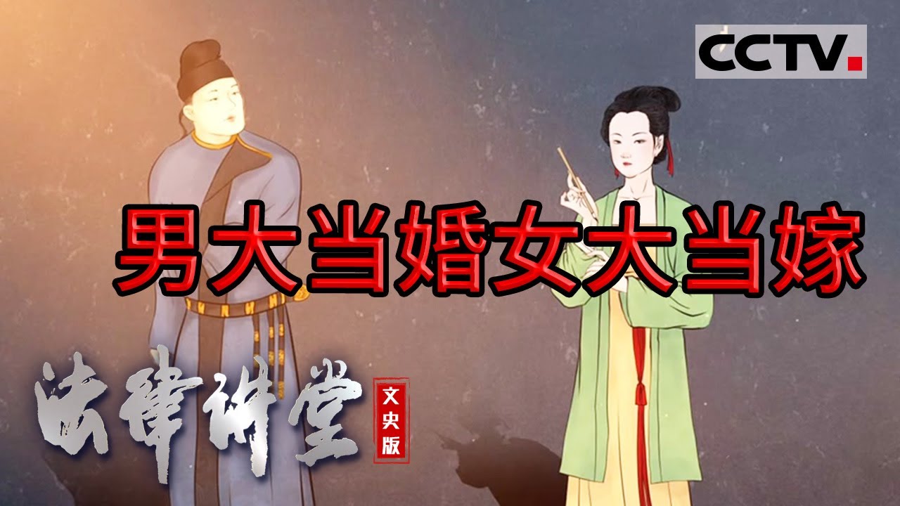 《法律讲堂(文史版)》古代法律为什么要强制适龄人群结婚？20240220 | CCTV社会与法