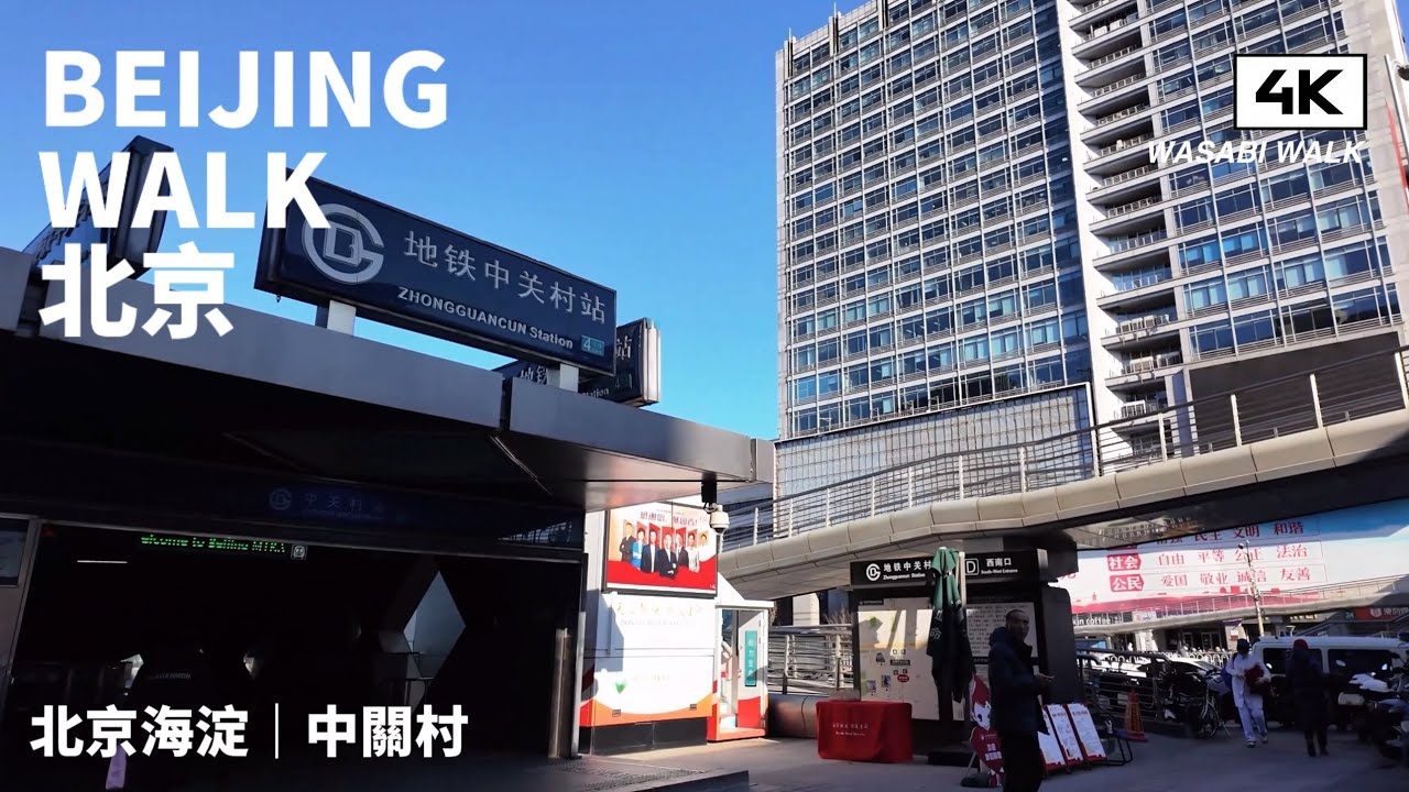 【BeijingWalk】北京海淀・中關村大街冬日街景散步｜科技街的日常節奏與城市溫度・Winter Rhythms on Zhongguancun Tech Street｜(2024/08)