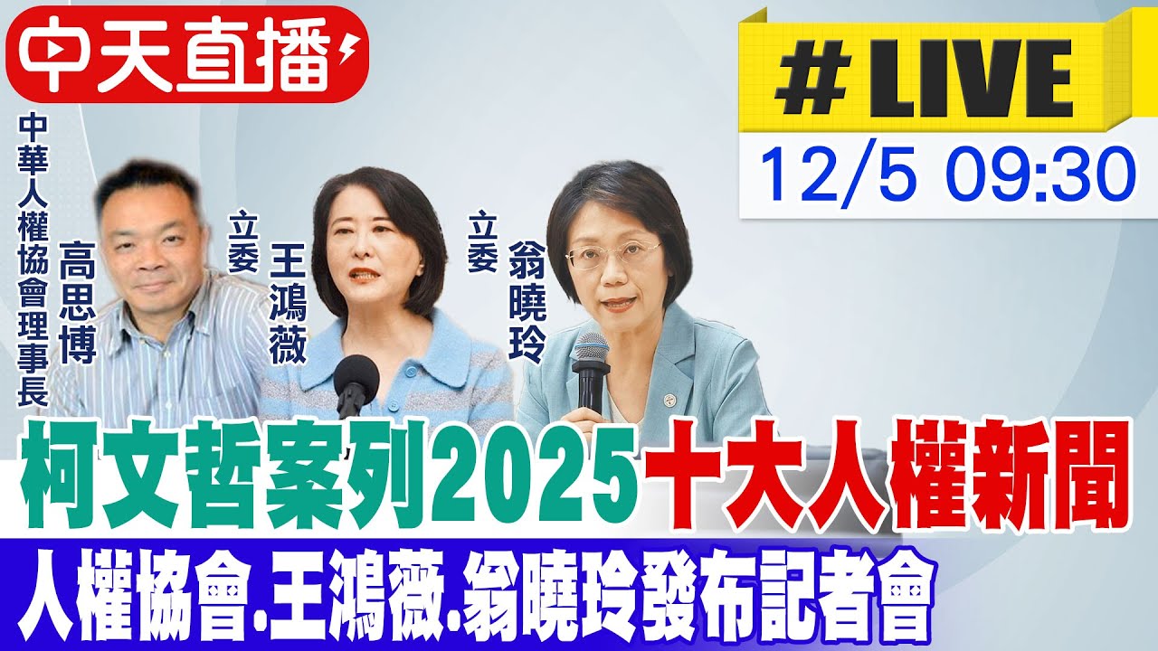 【中天直播#LIVE】柯文哲案列2025
