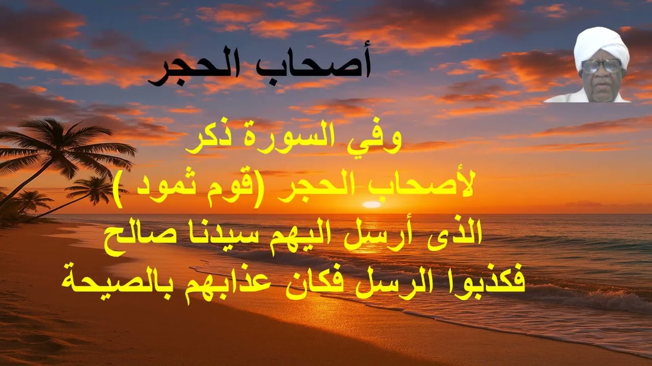 تفسير سورة الحجر كاملة / كمال شبر