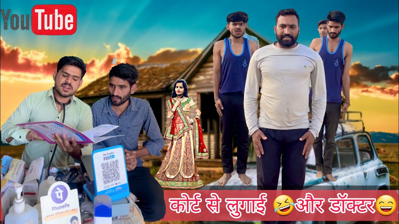 कोर्ट से लुगाई और डॉक्टर 🤣🤣 तिलोकियों राकेशियों कॉमेडी 🤣😅@TrilokChoudhary