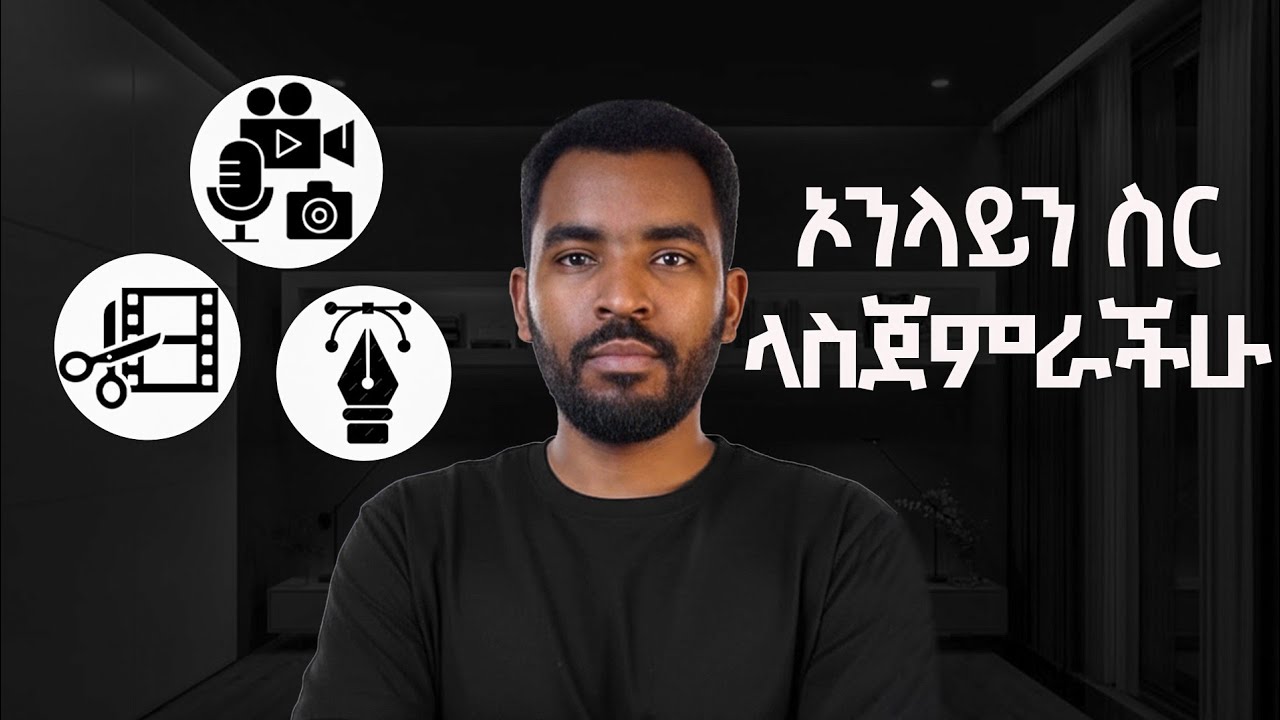 Online ስራ ዛሬ ለመጀመር እና የተሻለ የገቢ ለማግኘት ማወቅ ያለባችሁ ወሳኝ ነገሮች!