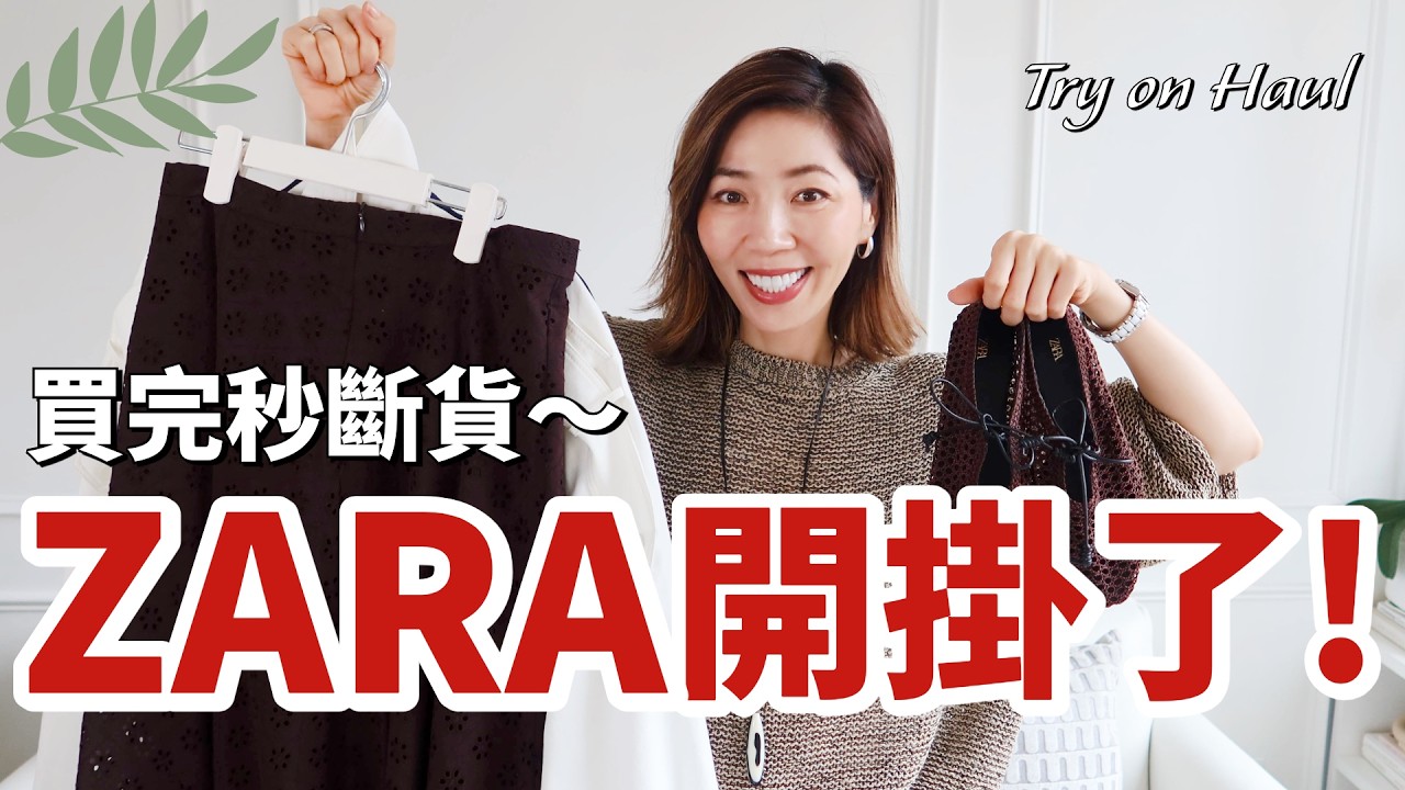 ZARA 這季開掛了 🔥12件新品試穿：手慢無！買完秒斷貨｜適合旅行的穿搭｜2026 春季穿搭｜小鄭杰西卡 Jessica Zheng｜新品試穿 ZARA Try on Haul