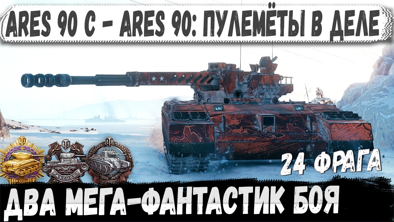 24 фрага + Рекорды Ares 90 C показали - как надо 2 мега боя в wot