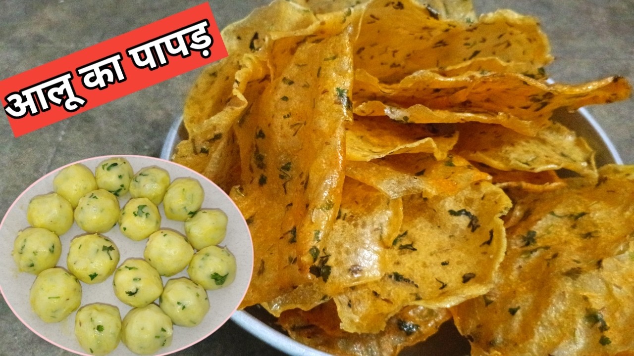 आलू का पापड़  |  Aloo papad recipe | आलू पापड़ बनाने का तरीका | Potato Papad recipe |