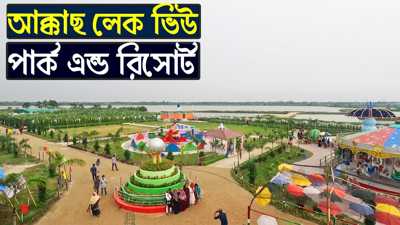 আক্কাছ লেক ভিউ পার্ক ভ্রমণ, চুয়াডাঙ্গা | Akkas Lake View Park and Resort, Chuadanga | Flying Bird |