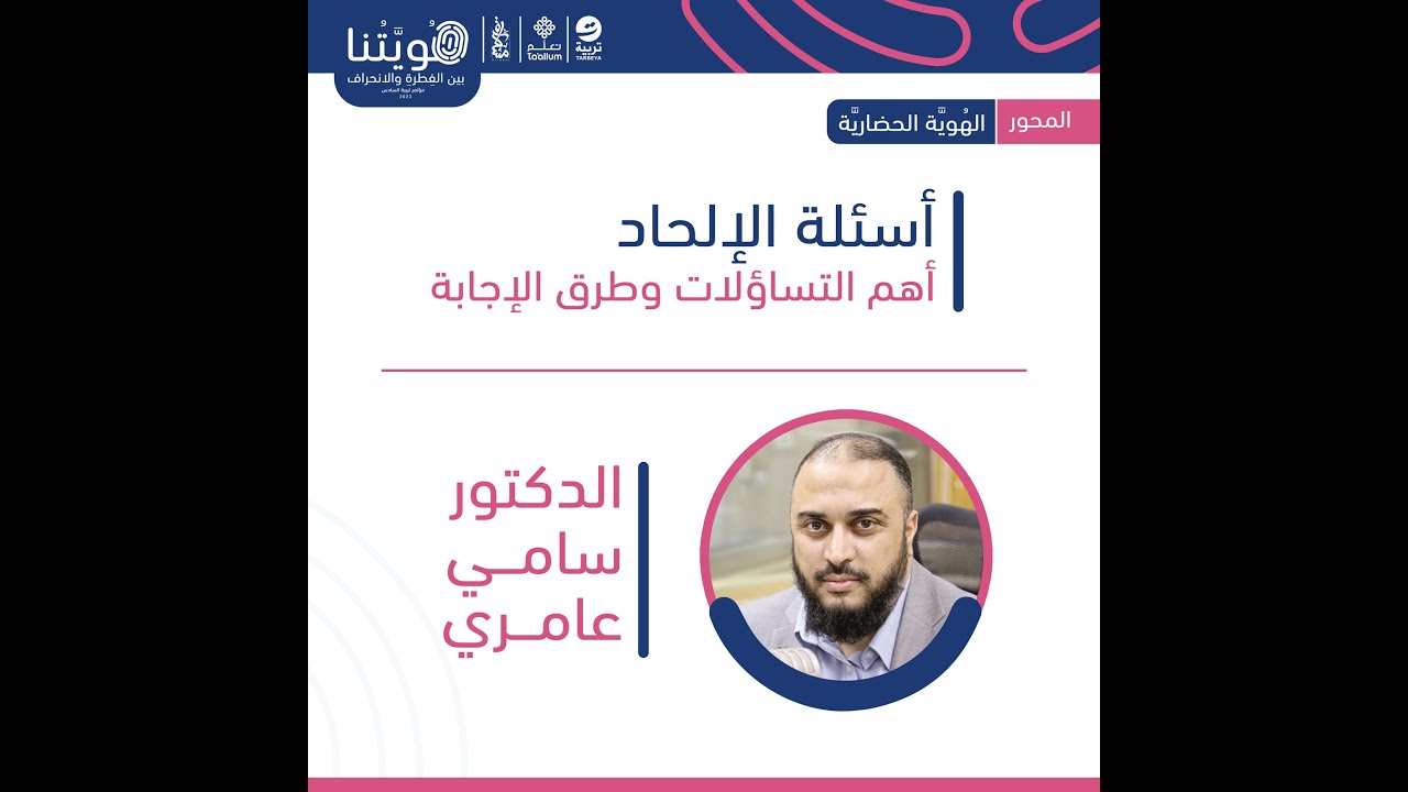 هويتنا بين الفطرة والانحراف | الإلحاد | د. سامي عامري