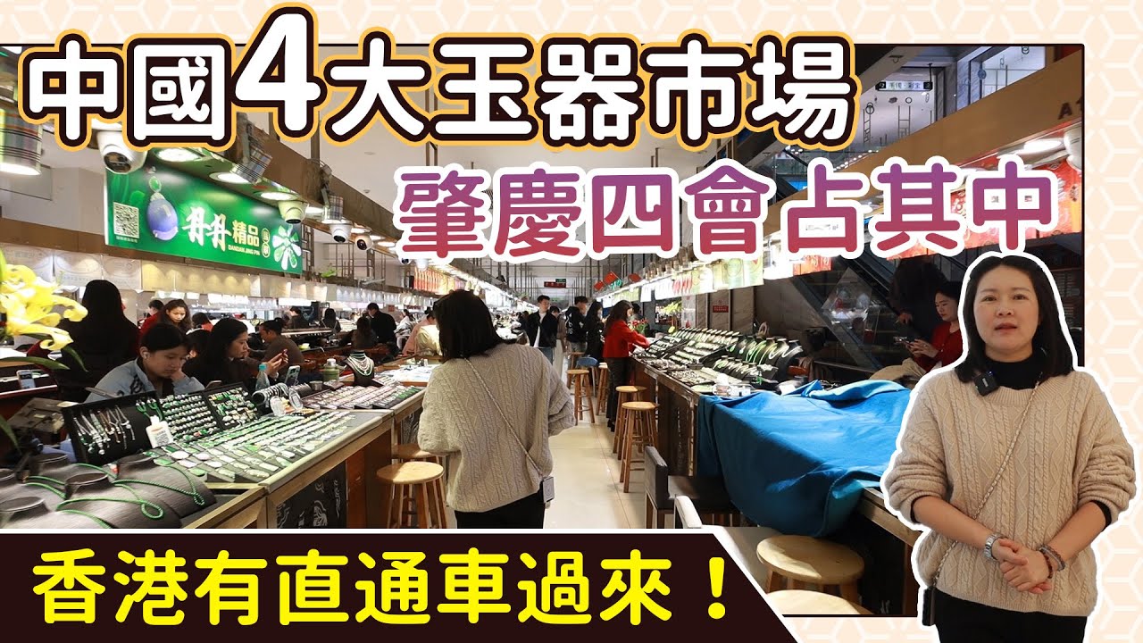 中國4大玉器市場，肇慶四會占其中，附近有乜吃喝玩樂，香港有直通車過來！