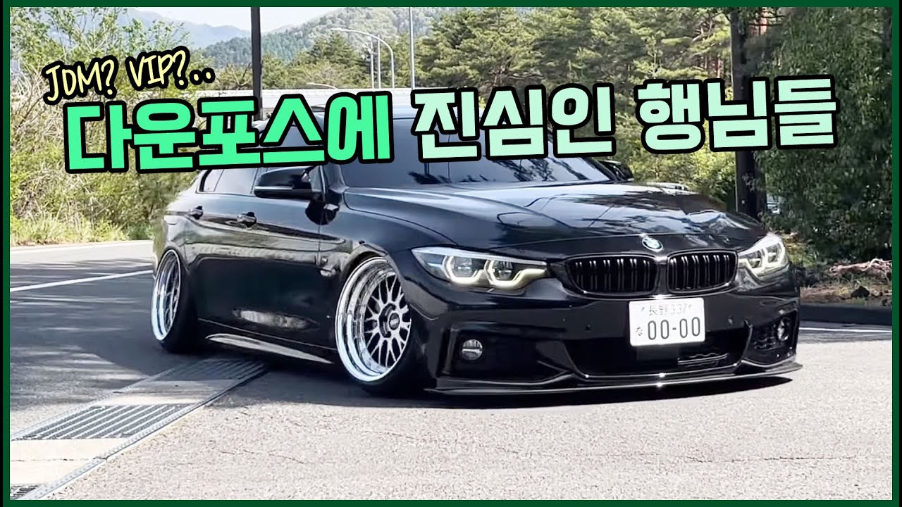JDM? 다운포스에 진심인 형님들 ㅋㅋㅋ