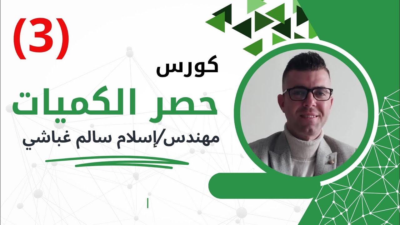 كورس حصر الكميات QS | كورس المكتب الفني | مهندس اسلام سالم غباشي |المحاضرة رقم (3)