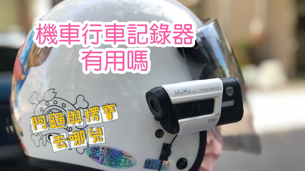 機車行車記錄器好用？？前後雙錄還會測速提醒！MUFU阿龜來開銷