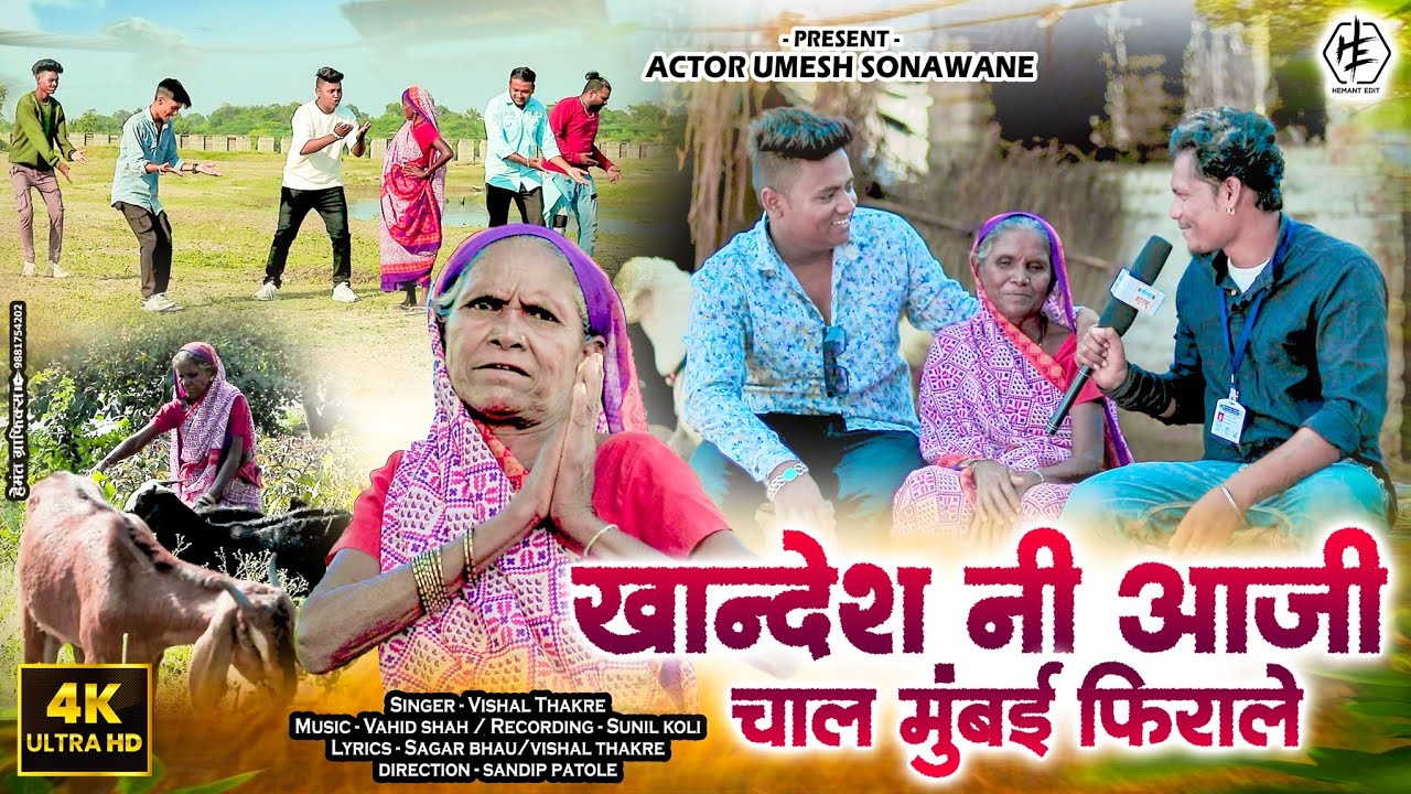 खानदेशी आजी | Khandeshi Aaji |Comedy Song| Ahirani Song|Umesh Sonawane