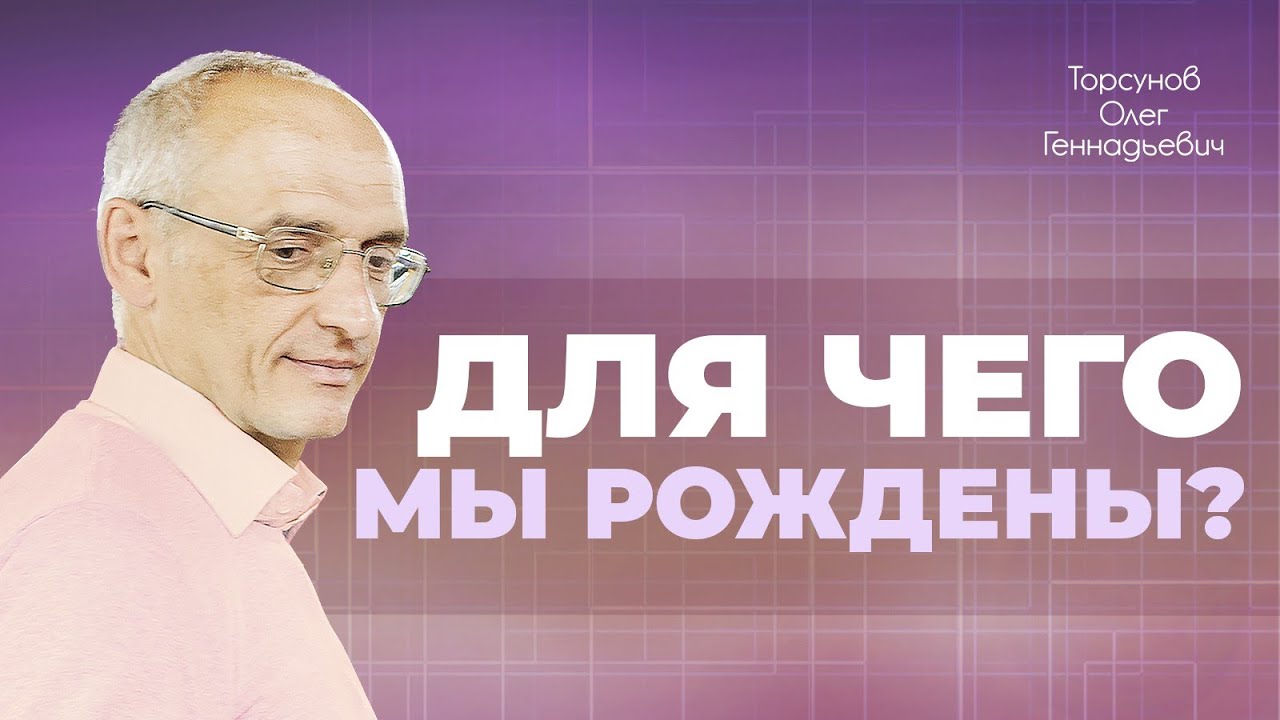 Для чего мы рождены? (Торсунов О. Г.)
