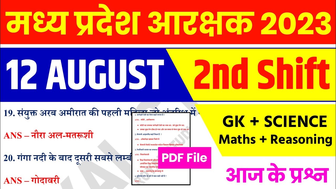 MP POLICE ANALYSIS 12 August 2nd Shift | MP Police Exam Analysis | MP Police All shift Analysis