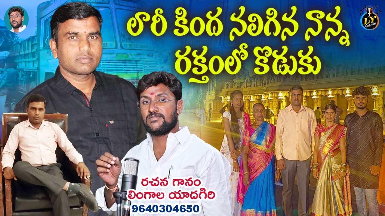 లారీకింద నలిగిన నాన్న రక్తంలో కొడుకు || TELUGU DEATH SONG || EMOTIONAL DEATH SONGS || LYGAANAM