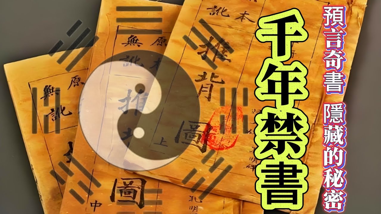 【探索未解之謎】| 中國古代第一【預言奇書】，被禁1300年，究竟隱藏了何等驚天秘密？#案件解說 #真實故事 #未解之謎 #懸案破解 #懸案密碼 #懸案調查 #未解之謎