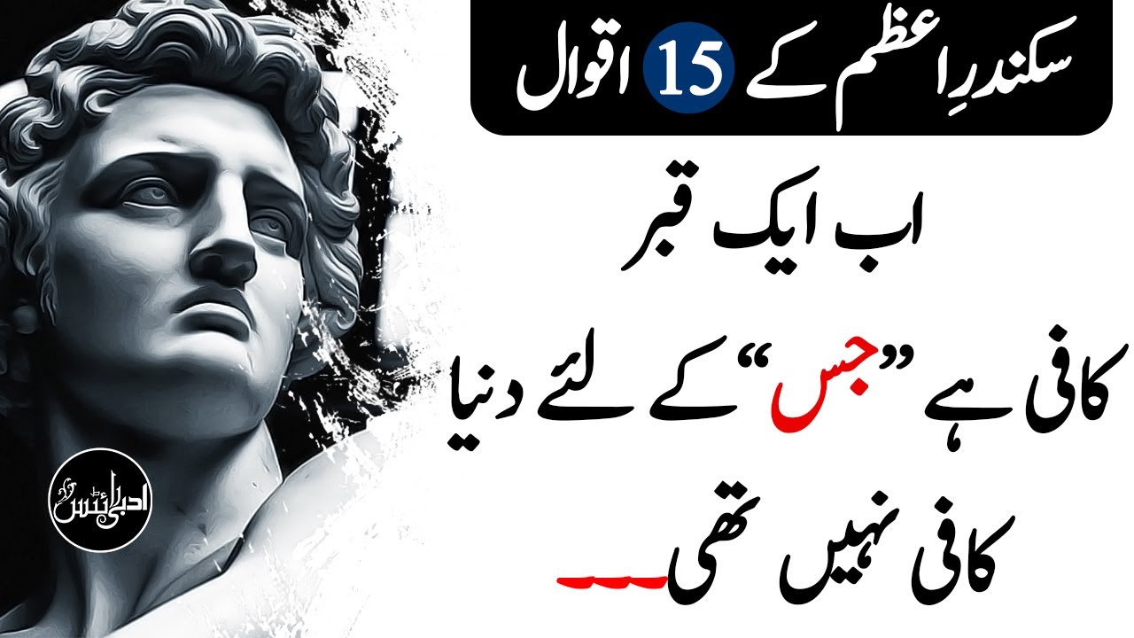 SIKANDAR E AZAM QUOTES IN URDU | 15 Famous of Sikandar e Azam | Aqwal e Zareen in Urdu Hindi