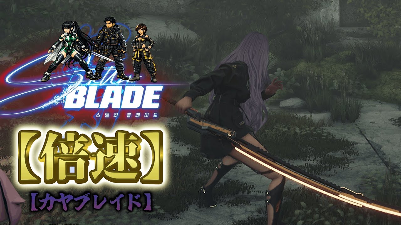 のんびり倍速散歩 17禁 Stellar Blade【倍速MOD】立ち回りはタキ