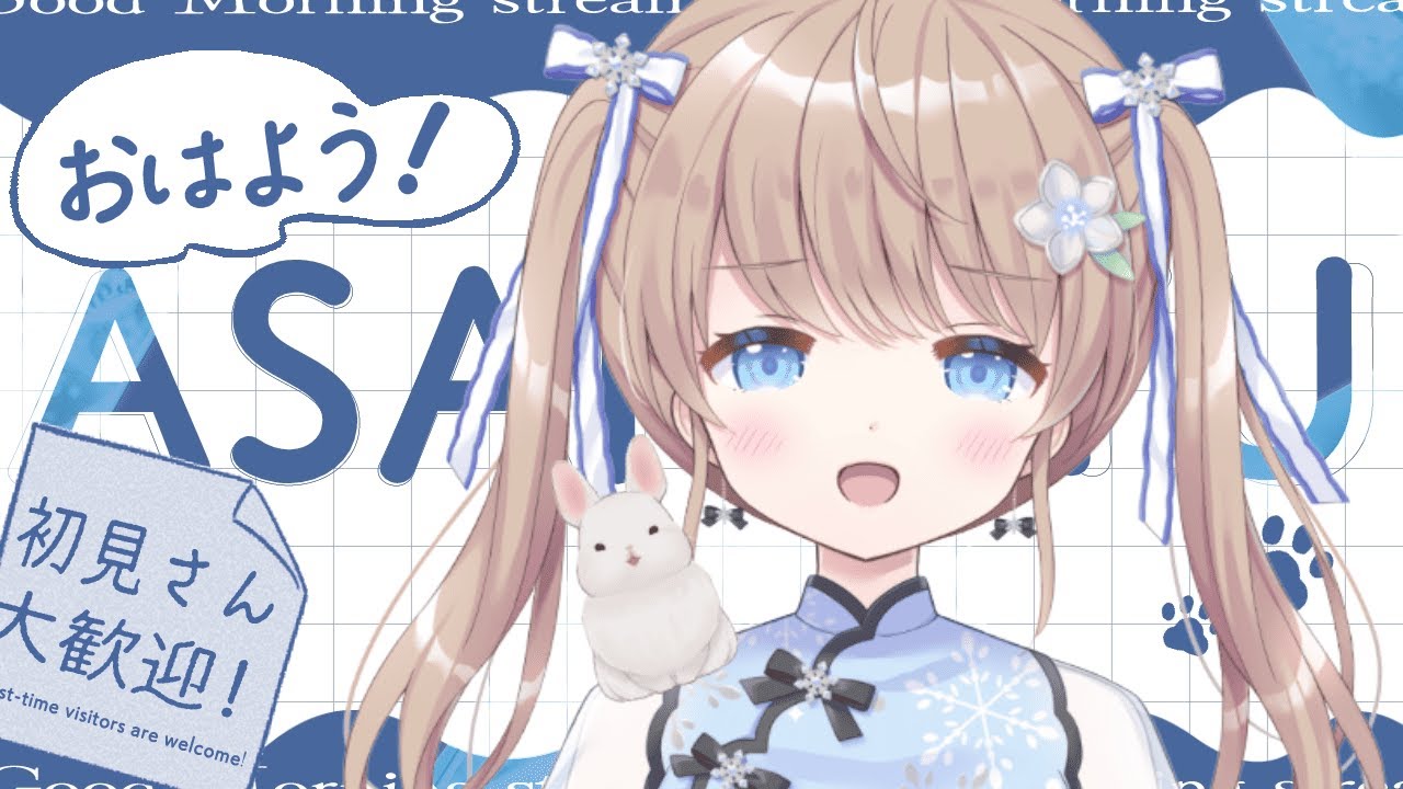 【#朝活】839回目のおはよう雑談【#新人VTuber/聖夜ノ雪】