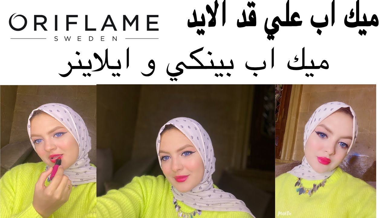 ميك اب بينكي بمنتاجات علي قد الجيب من اوريفلام 👌🏻 ميك اب كامل من اوريفلام | للبنات مراهقة 💕