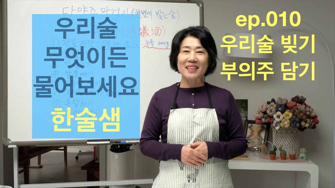 ep.010  한번에 빚는 술 부의주 빚기