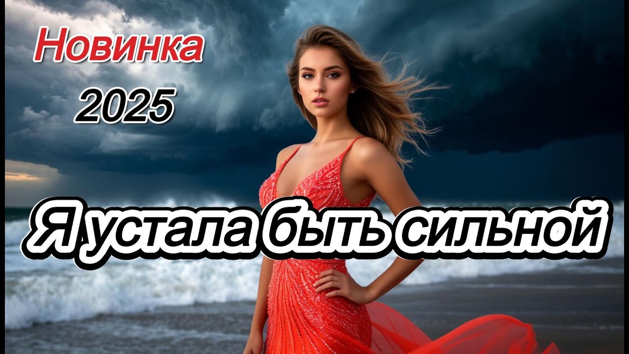 “Я УСТАЛА БЫТЬ СИЛЬНОЙ… крик души каждой женщины 💔”