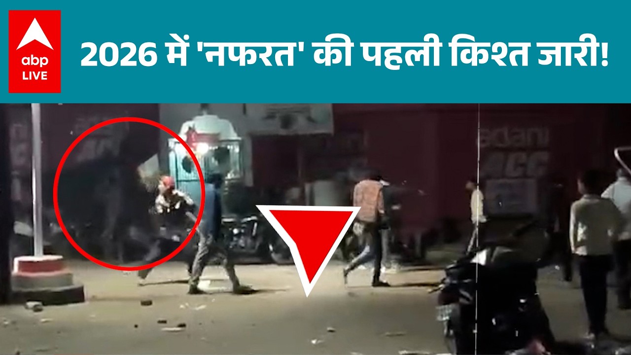 MP News: 2026 की शुरुआत में नफरत की पहली किश्त...हालात बने तनावपूर्ण! |ABPLIVE