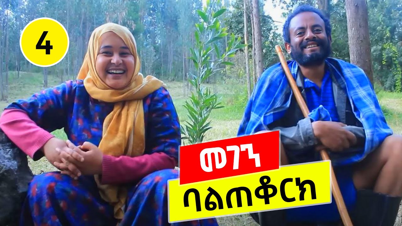 አንዳንዱ ሰርቆ ይመረቃል 😂😂😂 መገን 4 Megen ቅመም | ጎሽሜ  | Tesfa Arts