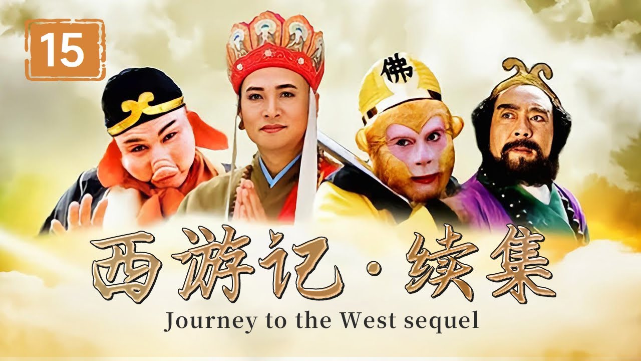 《西游记续集》第15集（大结局）师徒四人被凡人官兵所抓？悟空下地府亲自讨要魂魄（主演： 六小龄童、徐少华、迟重瑞、崔景富、刘大刚）【CCTV电视剧】