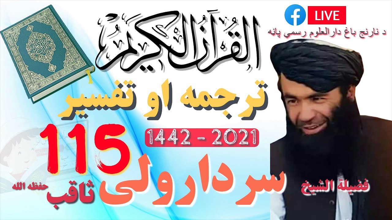 115درس تفسيراو ترجمه دقرأنكريم الشيخ سردارولي ثاقب