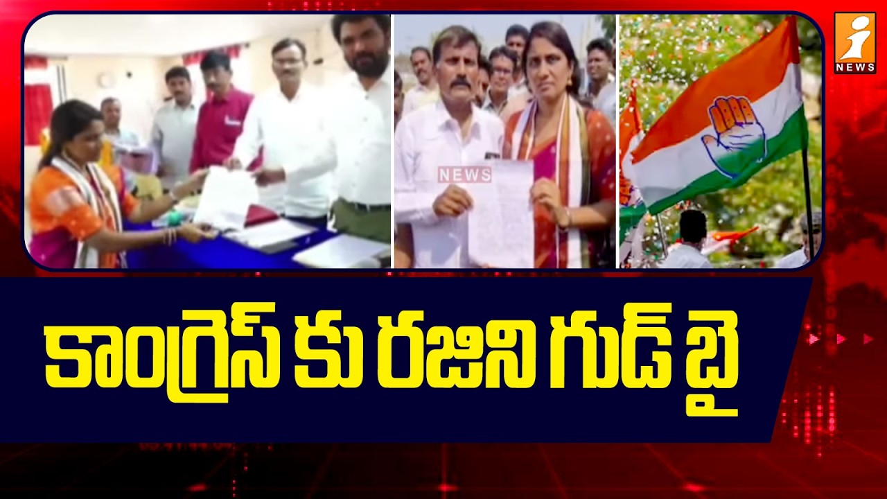 కాంగ్రెస్ కు రజిని గుడ్ బై | Congress Leader Rajini Good Bye To Party | iNews
