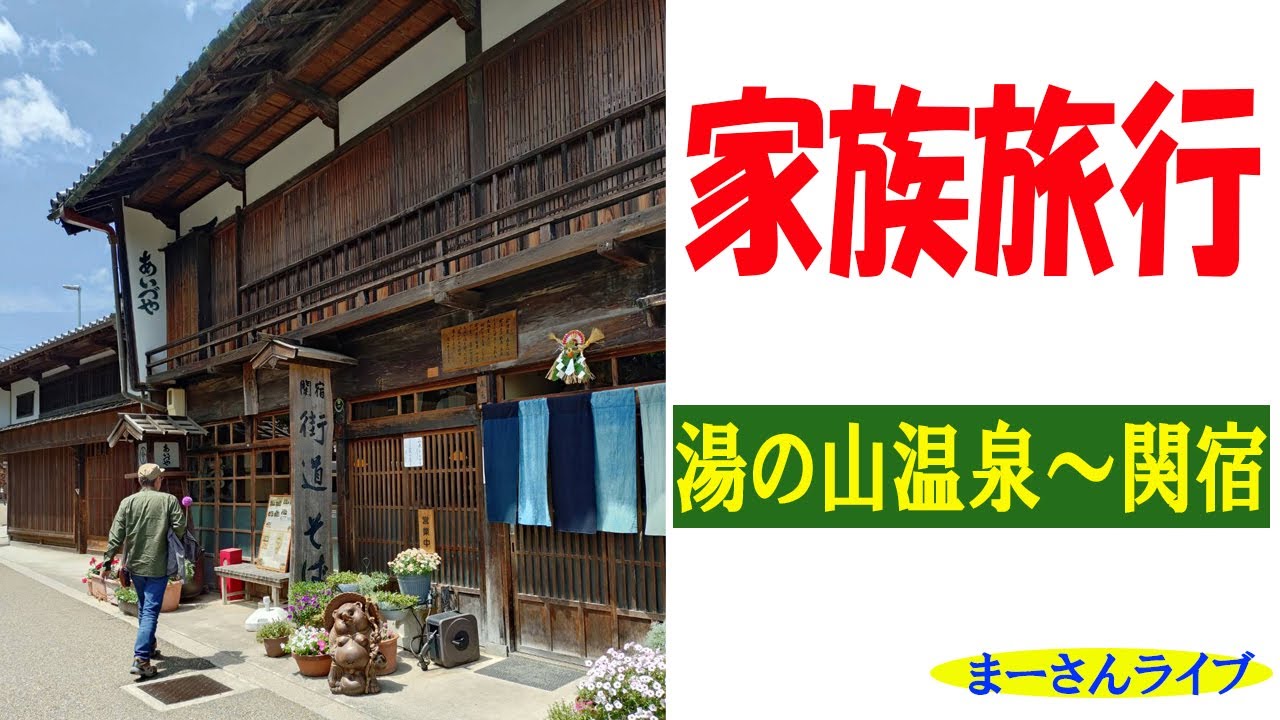 家族で旅行に行った話【まーさんライブ】