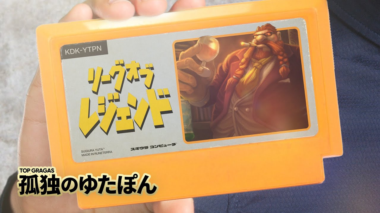 孤独のゆたぽん - 昭和vs令和チャンプ これ負けたらこのゲームやめるわ。【LoL/League of Legends/DFM】