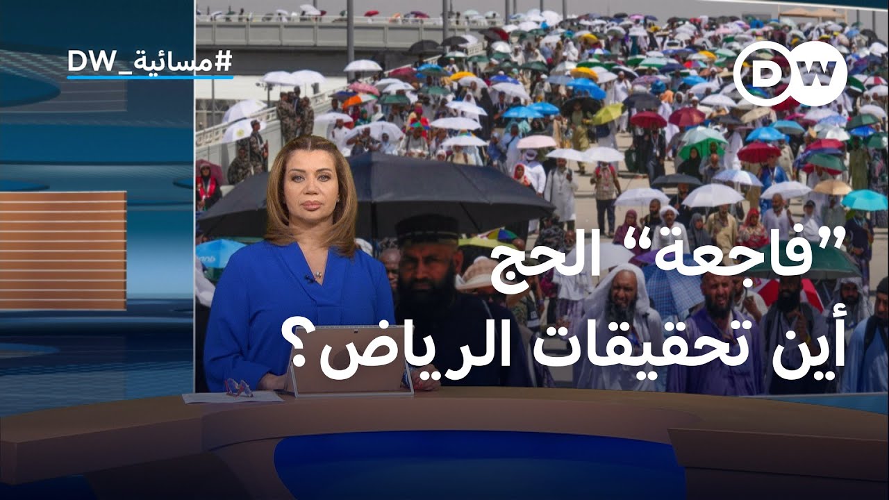 "فاجعة" الحج.. متى تكشف الرياض عن ملابساتها؟ | المسائية