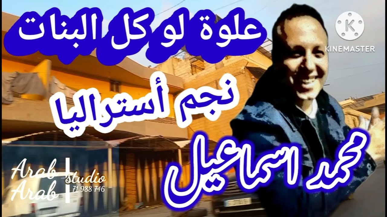 علوة لو كل البنات 💃 محمد اسماعيل 💥 ١٠٠٠ مشاهدة