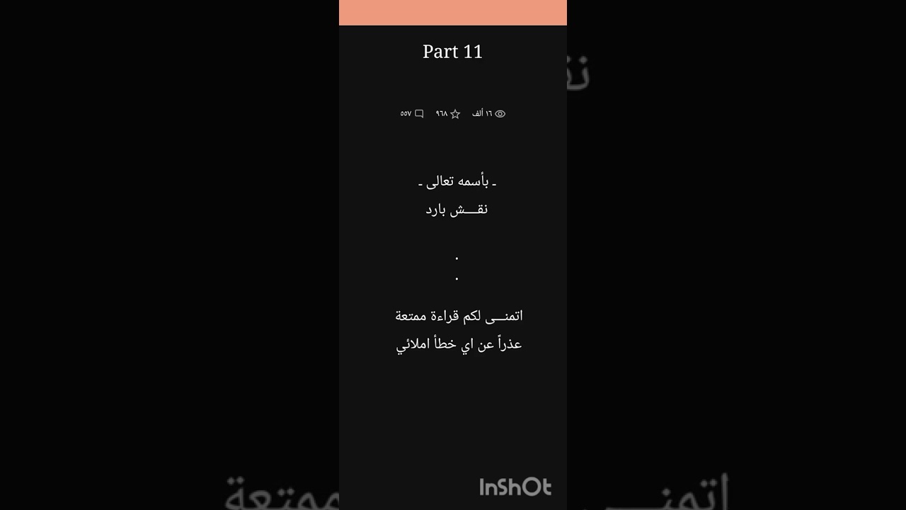 رواية نقش بارد بارت14/13/12/11/10