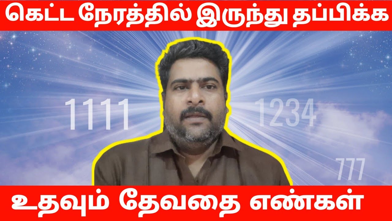 கெட்ட நேரங்களிலிருந்து தப்பிப்பதற்காக வழி கிடைக்கும் பிரபஞ்ச தேவதை எண்கள் | angel numbers Tamil