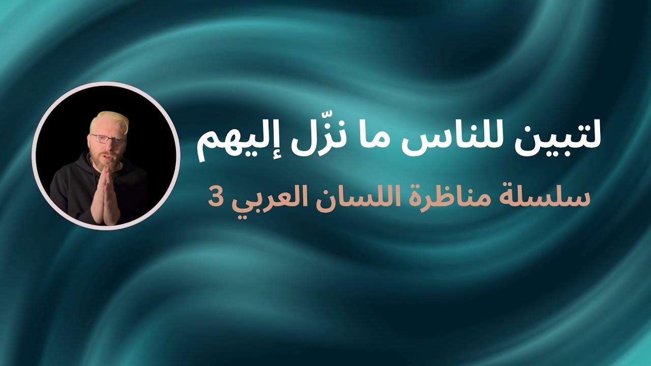 مناظرة مفتوحة ج3 هل بين الرسول القرآن بشيء خارج عنه؟ الجواب النهائي والمفحم.