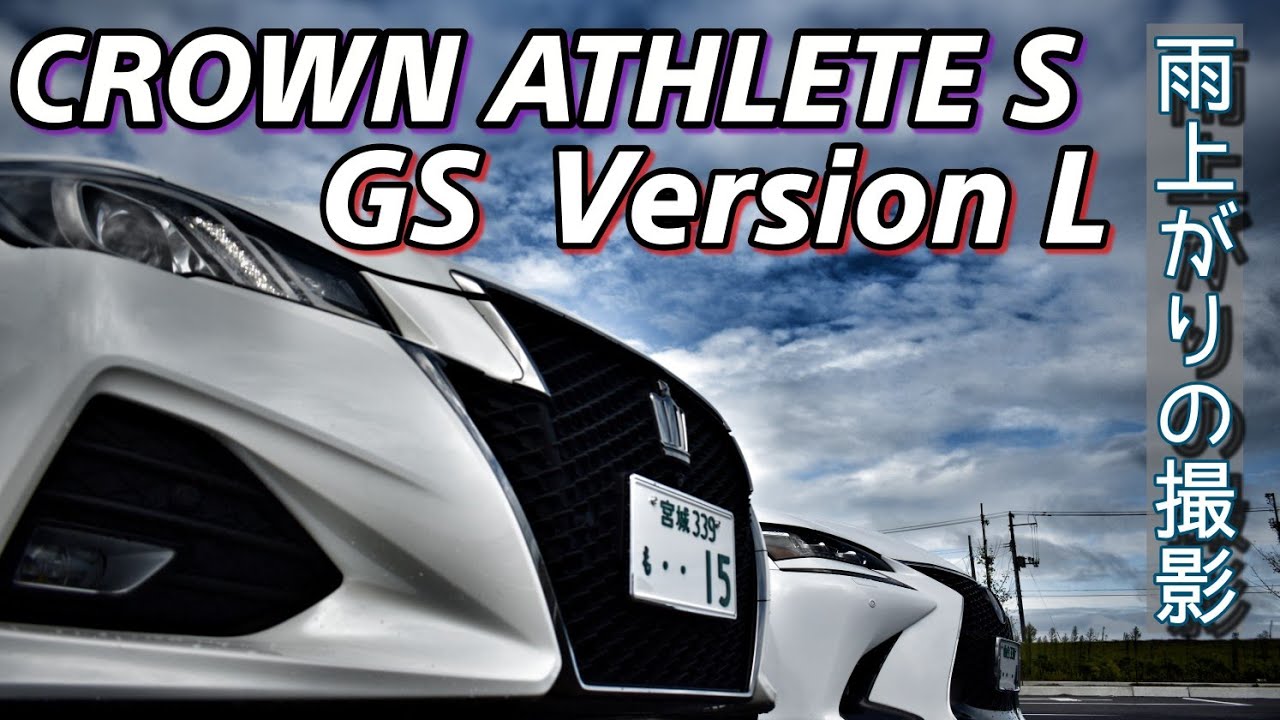 【CROWN ATHLETE S とGS Version L】 雨上がりのPV