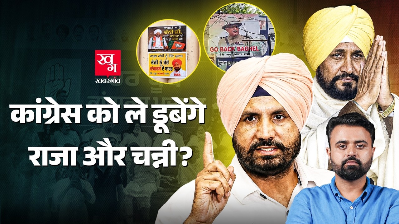 Rahul Gandhi Raja Warring और Charanjit Singh Channi का झगड़ा कब खत्म करेंगे? Punjab Congress