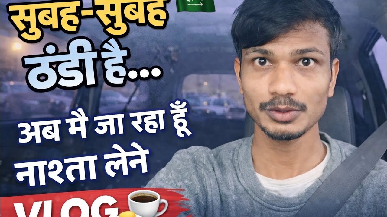 सऊदी अरब में मैडम भेजिये नाश्ता लाएँ, ठंडी बहुत है ##support 😍my new vlogs ♥️ 