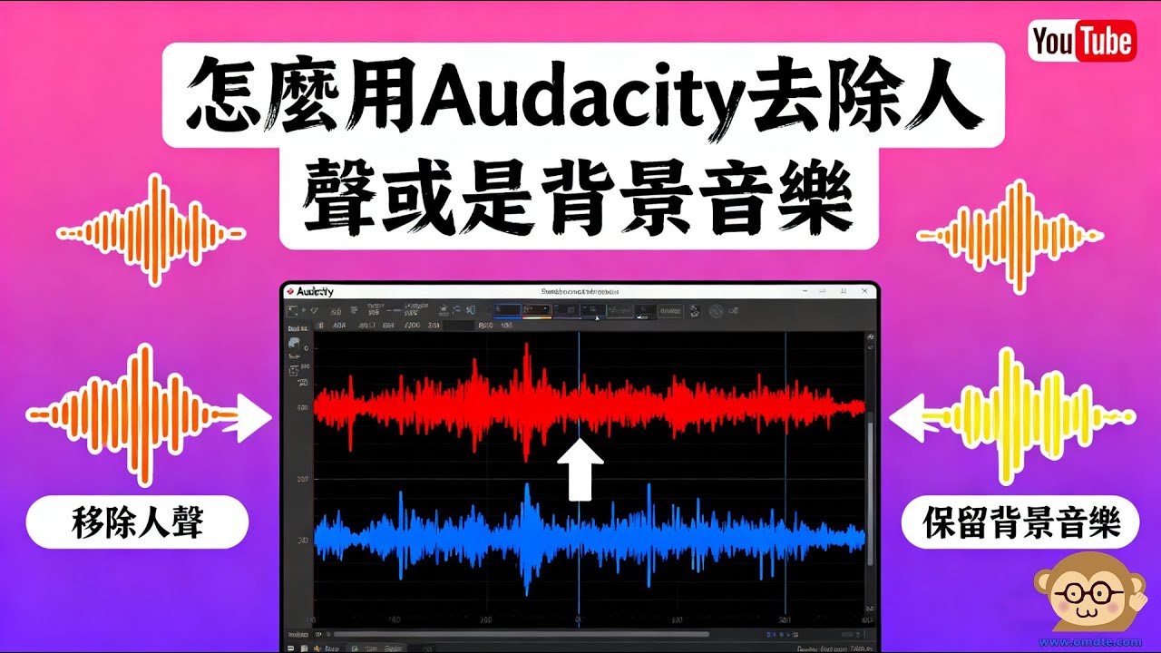 怎麼用Audacity，去除人聲或是背景音樂
