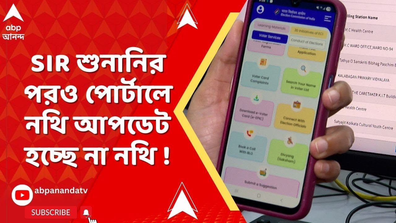 Bengal SIR : SIR শুনানির পর পোর্টালে নথি আপডেট না হওয়ার অভিযোগ।Election Commission