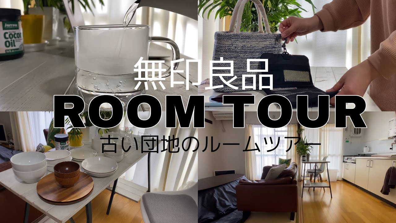 【古い団地暮らし】無印良品生活をルームツアー♪アラフィフシングルマザーの部屋。