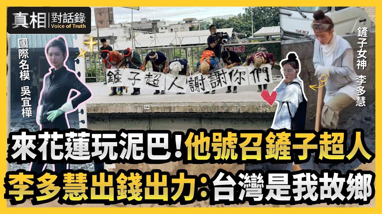 【#真相對話錄】來花蓮玩泥巴！他號召鏟子超人 李多慧出錢出力：台灣是我故鄉
